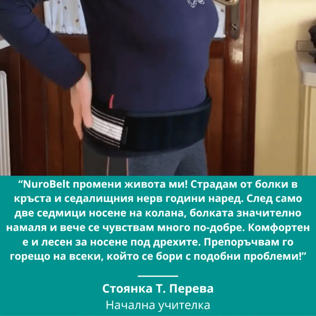 NuroBelt™ - Революционен колан за облекчаване на болките в кръста