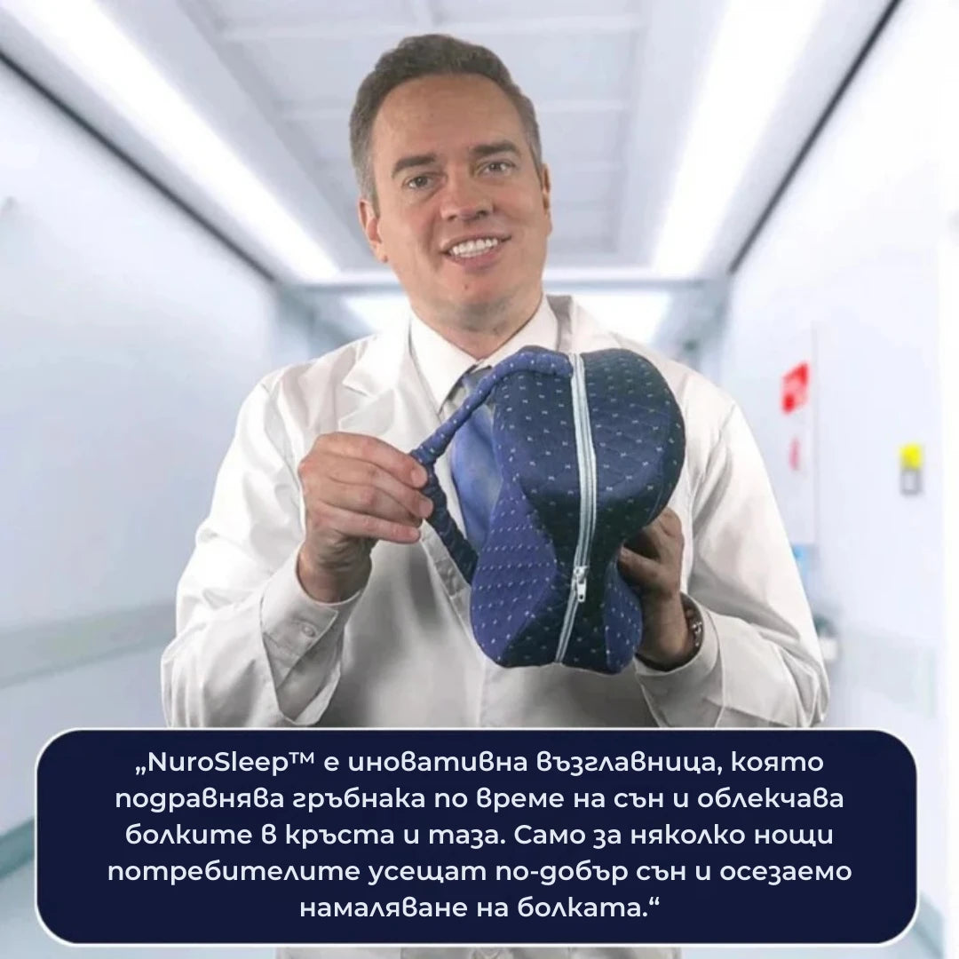 NuroSleep™ – Възглавница за облекчаване на болките в кръста