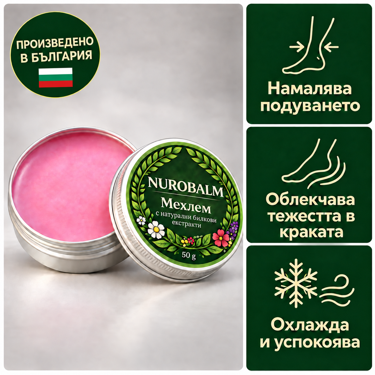 NuroBalm | Облекчава тежките и уморени крака AB