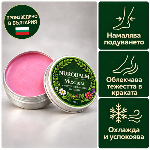 NuroBalm | Облекчава тежките и уморени крака AB