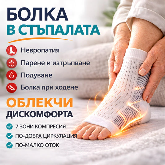 NuroSocks™ – Компресивни чорапи за облекчаване на болката в стъпалата