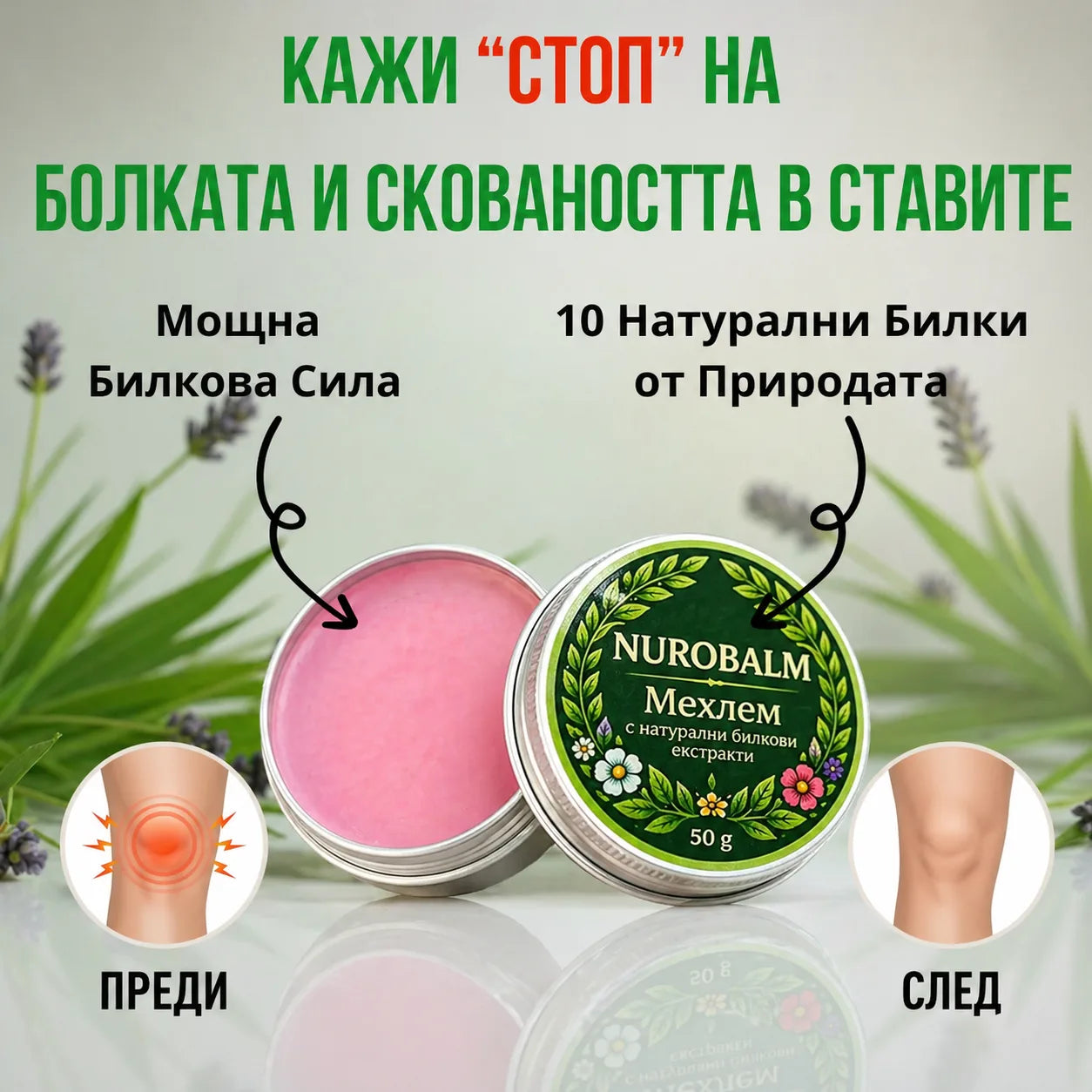 NuroBalm | Облекчава болката в ставите само за 14 дни
