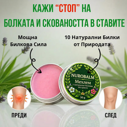 NuroBalm | Облекчава болката в ставите само за 14 дни