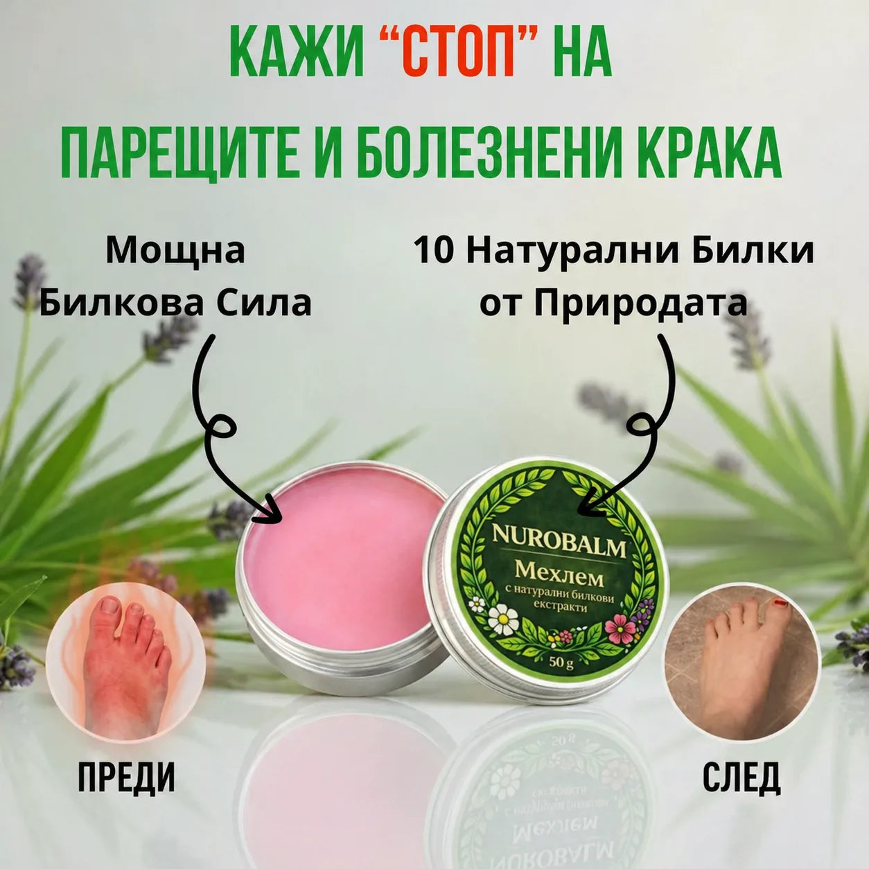 NuroBalm | Облекчава болката в стъпалата само за 14 дни