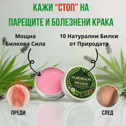 NuroBalm | Облекчава болката в стъпалата само за 14 дни