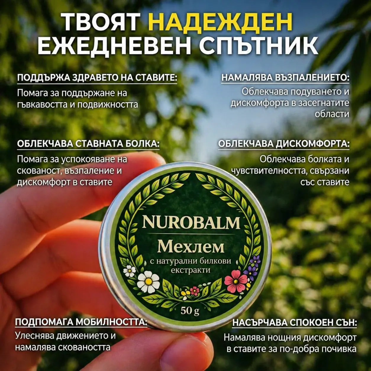 NuroBalm | Облекчава болката в ставите само за 14 дни