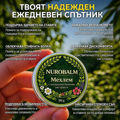 NuroBalm | Облекчава болката в ставите само за 14 дни