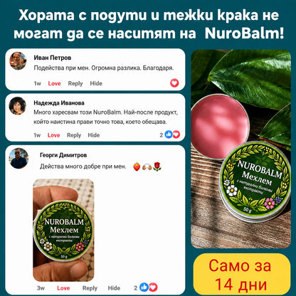 Комплект „Спокойни крака“ – NuroBalm™ + NuroSocks™